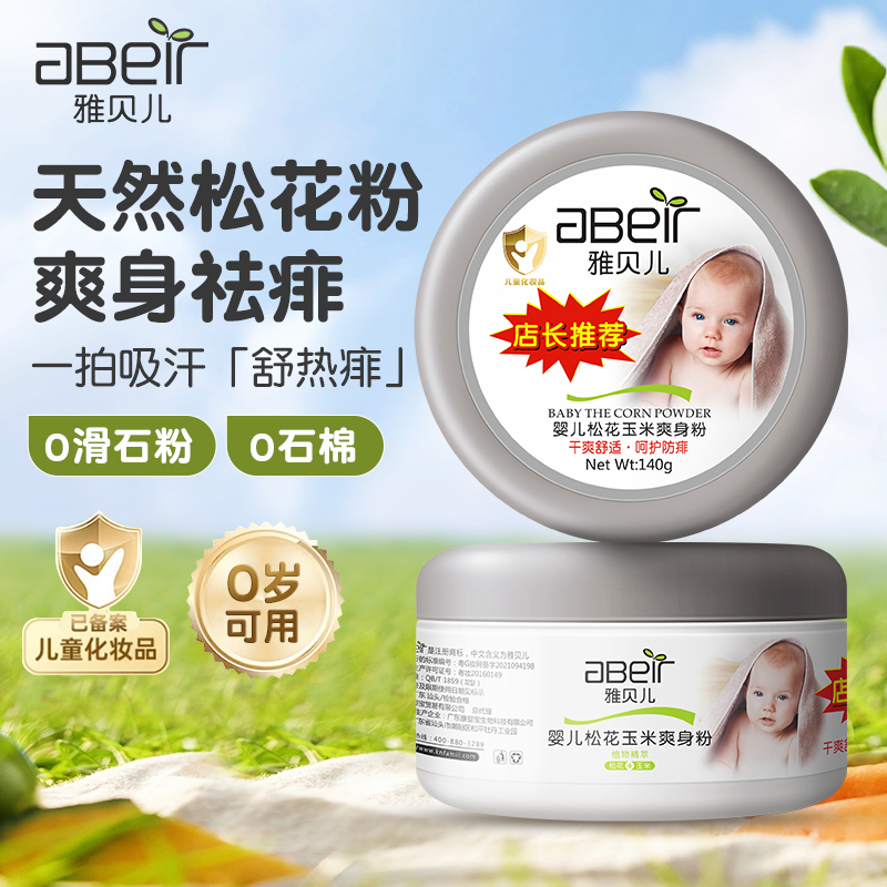 雅贝儿婴儿松花玉米爽身粉天然祛痱新生宝宝专用痱子粉植萃防淹红