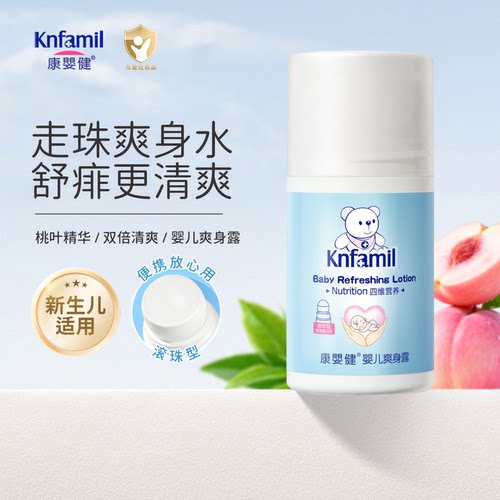 康婴健婴儿爽身露四维新生宝宝专用桃子水舒爽痱子滚珠液体爽身粉