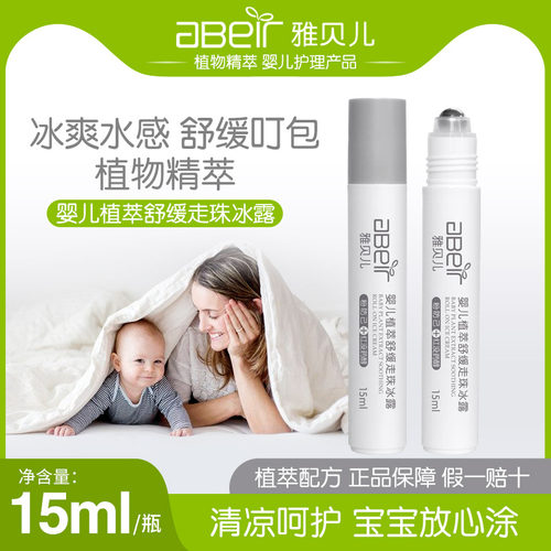 雅贝儿婴儿走珠冰露#清凉舒缓