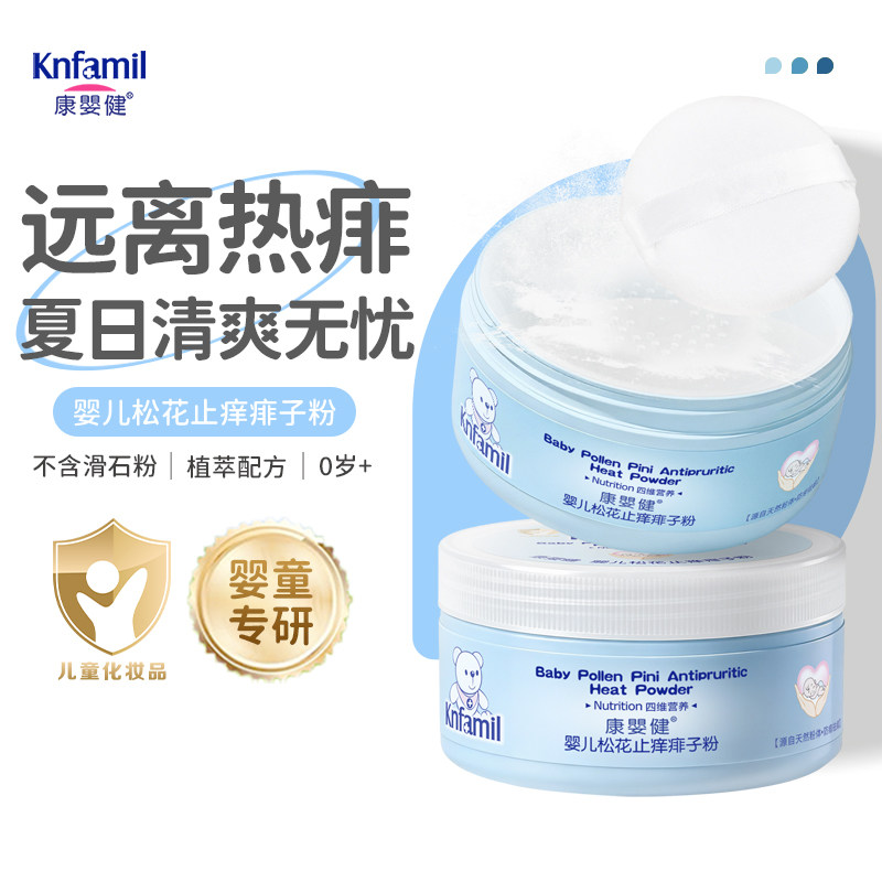 康婴健婴儿松花热痱粉#干爽舒适