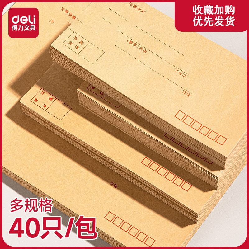 得力文具加厚信封牛皮纸白色信封多规格大号黄色白色印刷双胶中号简约邮局标准信封袋增值税发票袋信封批发