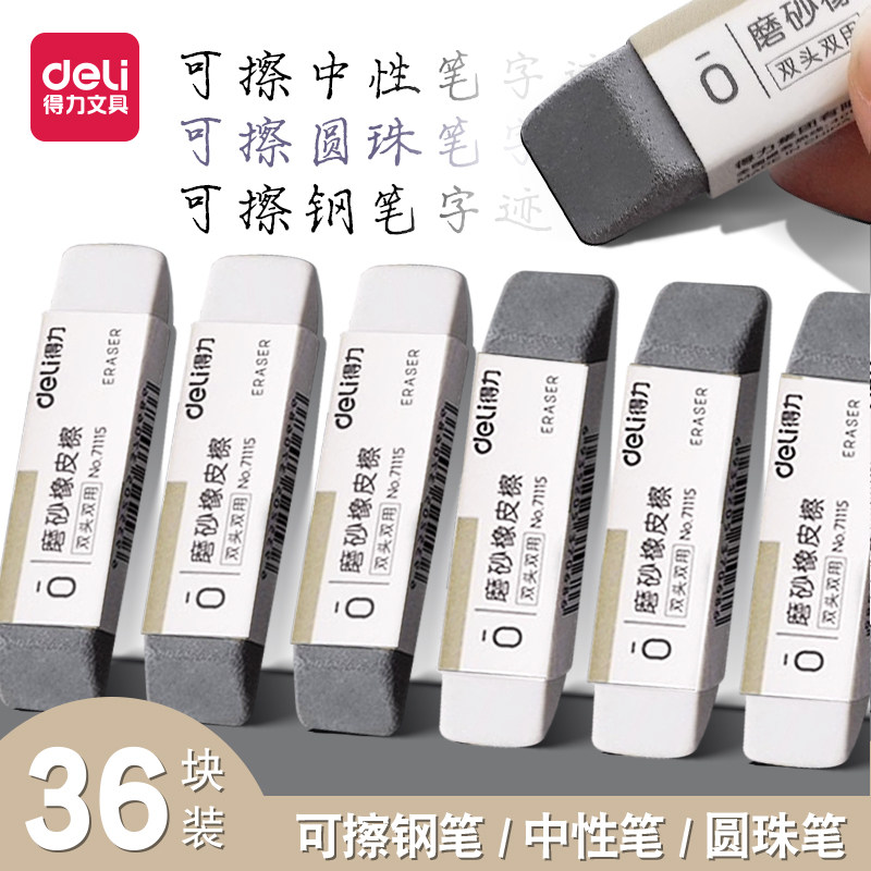 得力磨砂两用橡皮不易留痕可擦圆珠笔中性笔擦神器钢钢笔水笔橡皮擦学生推荐考试干净半砂魔力擦钢擦沙橡皮擦,文具电教/文化用品/商务用品,橡皮,淘宝优惠券,粉丝福利购,淘宝优惠卷