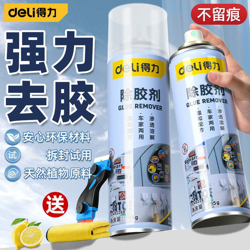 得力除胶剂家用大扫除多功能去胶神器强力汽车沥青玻璃地板清除剂