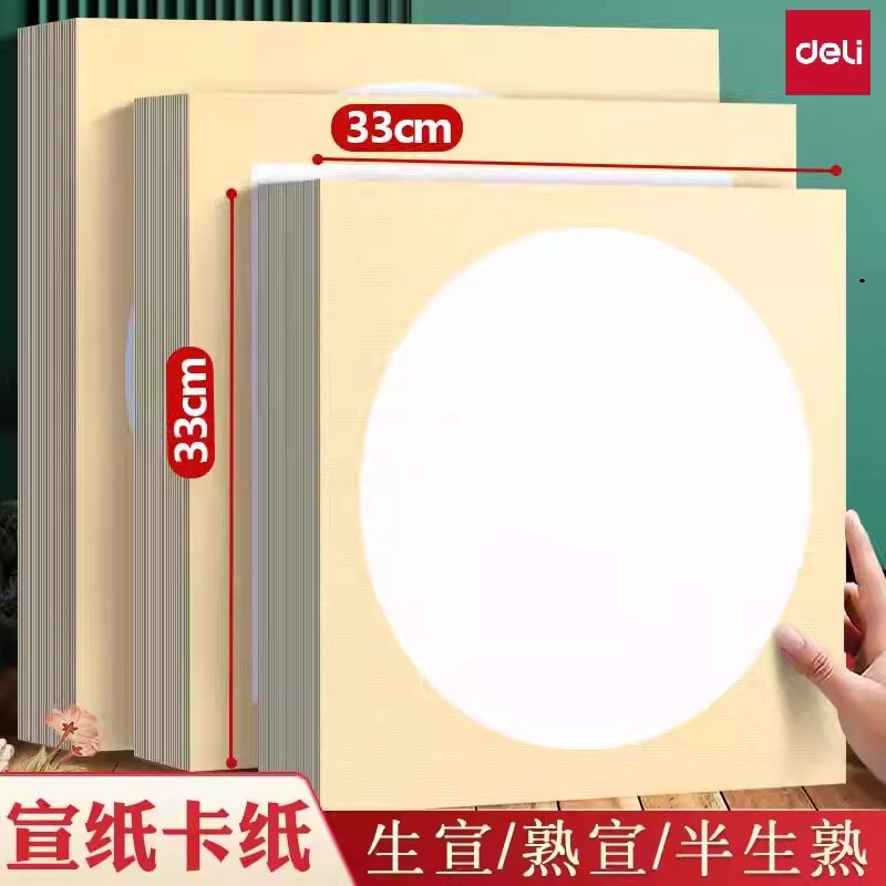 得力国画卡纸加厚宣纸圆形生宣半生熟宣空白书法绘画专用纸初学者美术毛笔字练习用纸扇面圆形镜片装裱作品纸