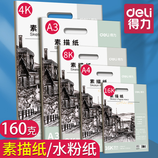 得力8k素描纸a4美术生专用八开铅画纸a3手抄报加厚绘画纸4k速写纸四开水粉纸16k幼儿园小学生马克笔画画纸