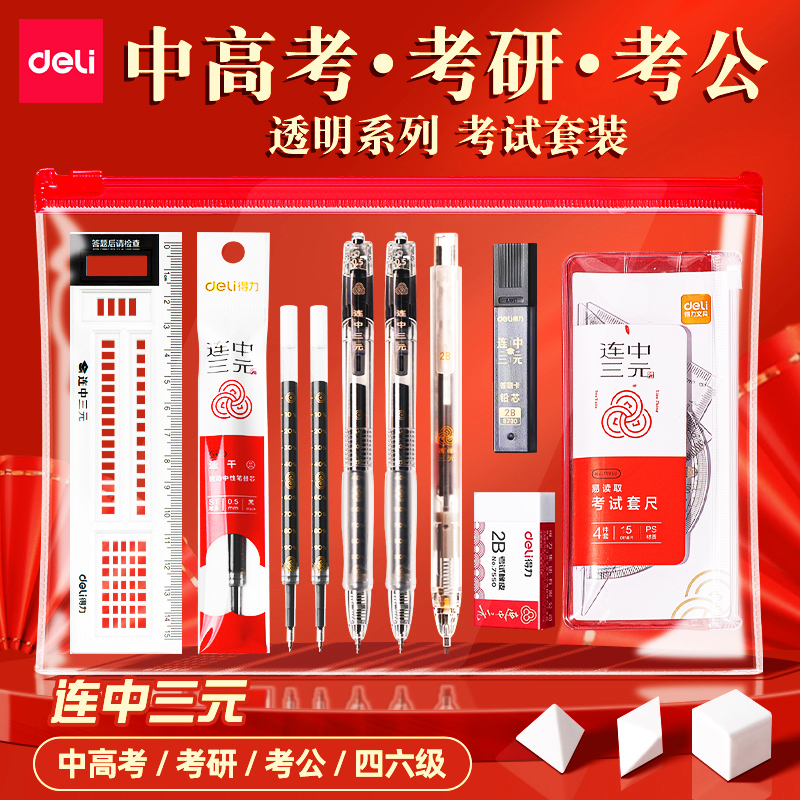得力全透明中考高考考试专用文具