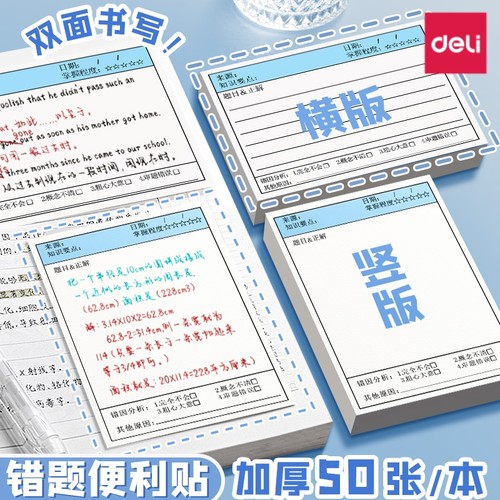 得力错题便利贴便签纸本考研专用