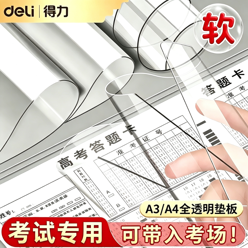 得力考试垫板透明PVC软垫板写字垫学生考试专用小学生画画垫子书写垫a4写作业期末考试A3申论考研试卷课桌垫
