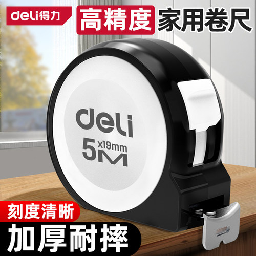 得力卷尺家用家用割手高精度