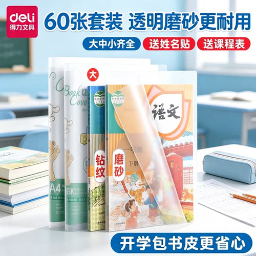 得力包书皮磨砂自透明书皮纸