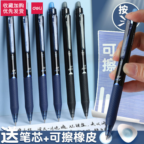 得力按动可擦笔专用笔中性笔黑色