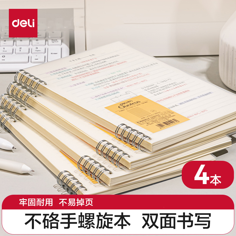 得力文具不硌手线圈本笔记本子A5B5简约大学生记事本考研课堂记笔记本螺旋本加厚日记本横线本4本装