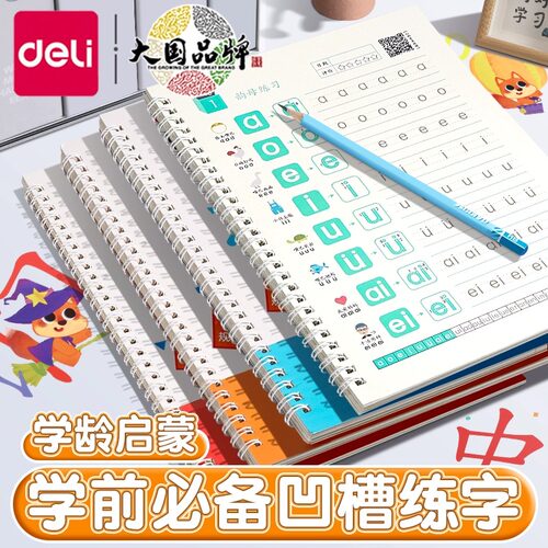 得力幼儿园数字字帖儿童启蒙凹槽控笔训练练字帖学前班每日一练幼小衔接练习册写字帖专用幼儿描红练字绘画本