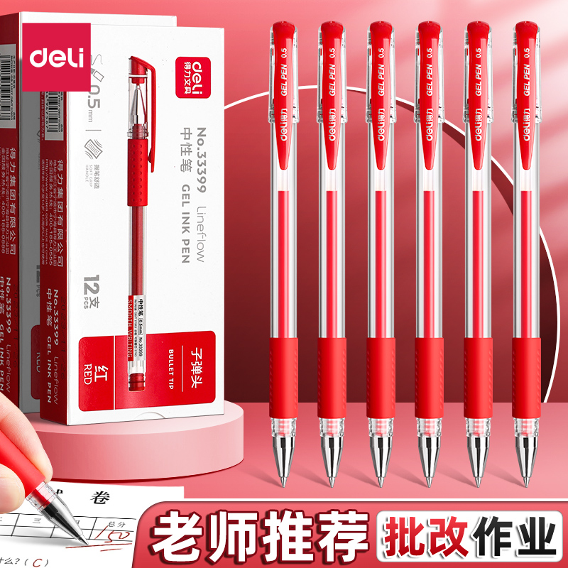 得力红色中性笔红笔学生专用教师
