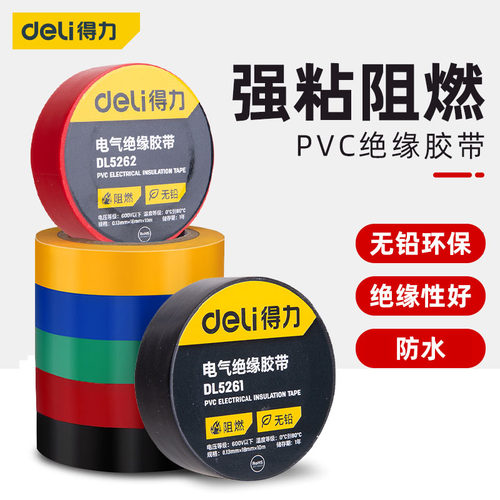 得力电工胶带无铅加厚10米电气
