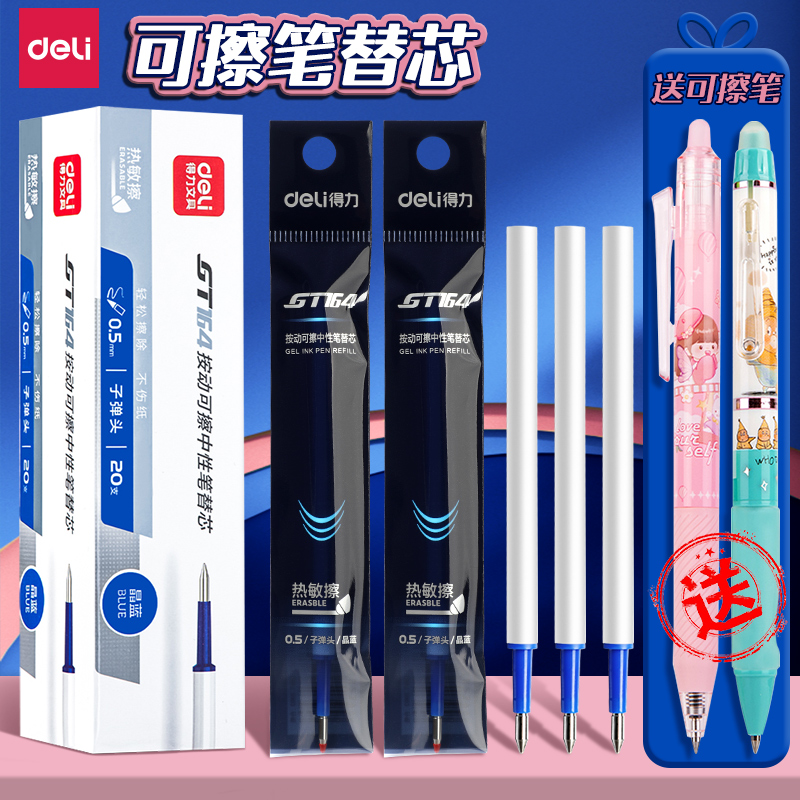 得力可擦中性笔芯可擦笔替换芯0