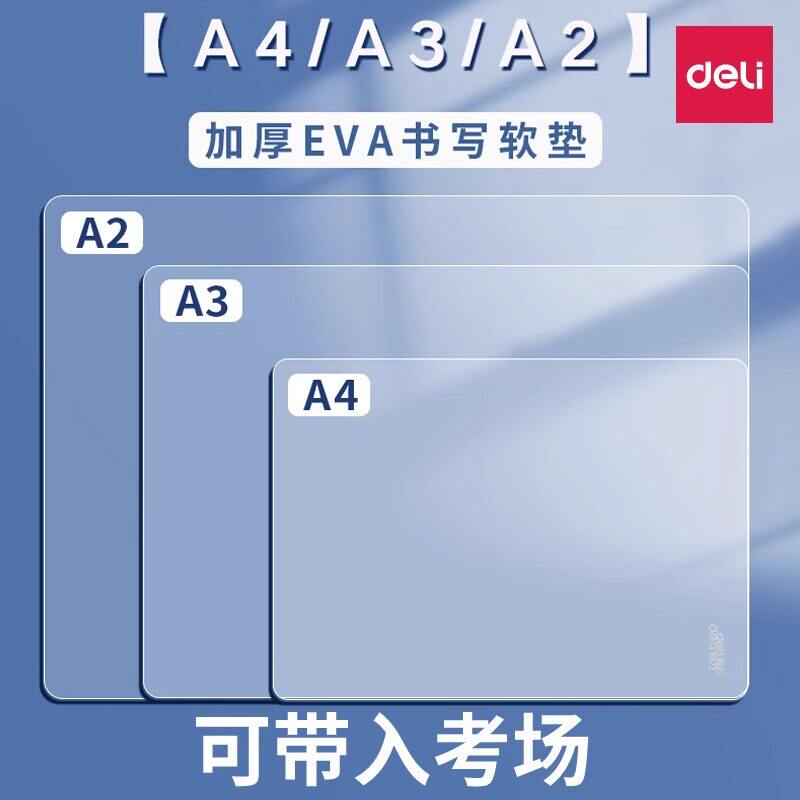 得力考研垫板硅胶软垫板透明写字垫学生考试专用A4试卷作业硬笔书法垫纸板书桌文件书写文具小学生画画垫本板图片