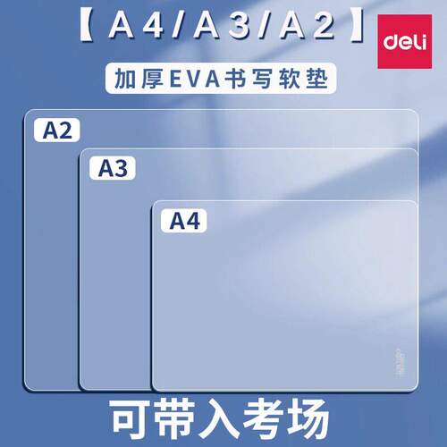 得力考研垫板硅胶软垫板透明写字垫学生考试专用A4试卷作业硬笔书法垫纸板书桌文件书写文具小学生画画垫本板