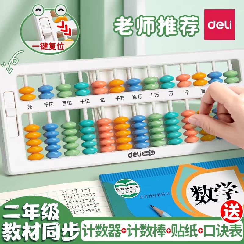 得力算盘小学生幼儿园珠算小算盘珠心算儿童计数器数学算数运算二年级下册13档五珠苏教版专用7珠数学教具七
