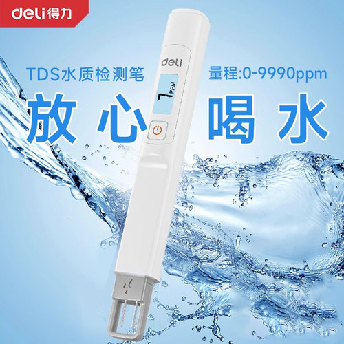得力tds水质检测笔高精度家用