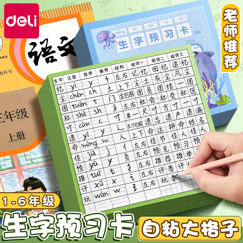 得力生字预习卡自粘款小学生语文课前预习卡片课堂笔记便利贴一年级二年级三到六年级上册下册通用生字表组词