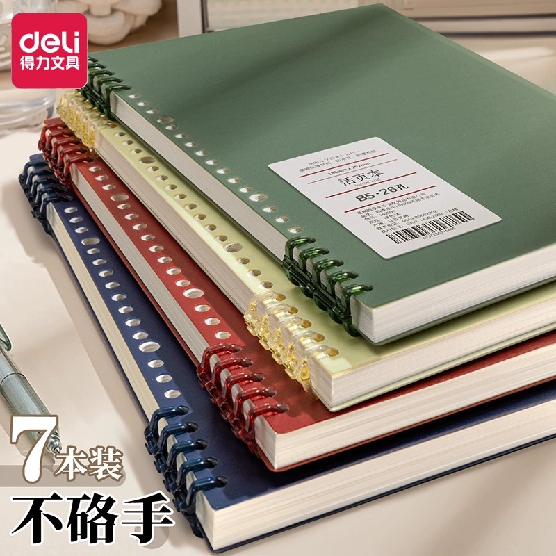 得力B5不硌手活页本可拆卸笔记本本子简约线圈大学生初中生高中生专用加厚a4方格网格本考研活页扣环a5记事本