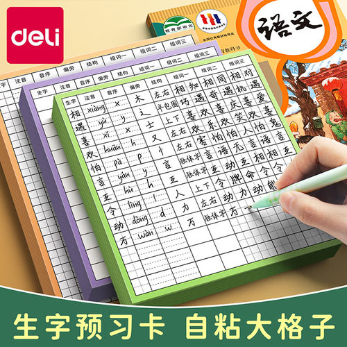 得力生字预习卡语文自粘预习帖