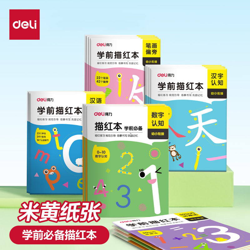 得力儿童数字控笔训练描红本字帖学前班幼儿园初学者幼小衔接练字本临摹拼音练字帖幼儿写字入门练习册全套