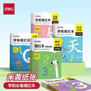 得力儿童数字控笔训练描红本字帖学前班幼儿园初学者幼小衔接练字本临摹拼音练字帖幼儿写字入门练习册全套