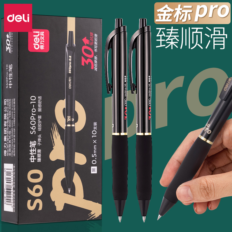 得力中性笔0.5黑色按动笔商务