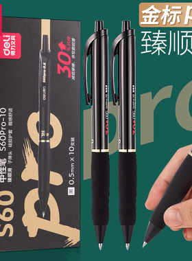 得力中性笔0.5黑色按动笔商务办公学生考试碳素水性笔按压式子弹头圆珠笔双色红笔学生专用教师老师S60Pro