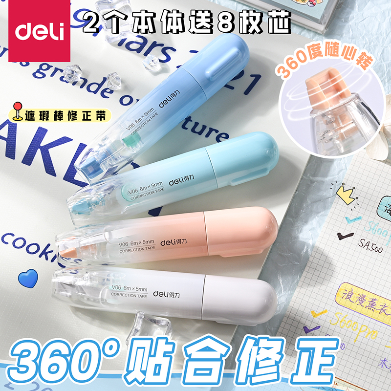 得力360度遮瑕棒修正带小学生