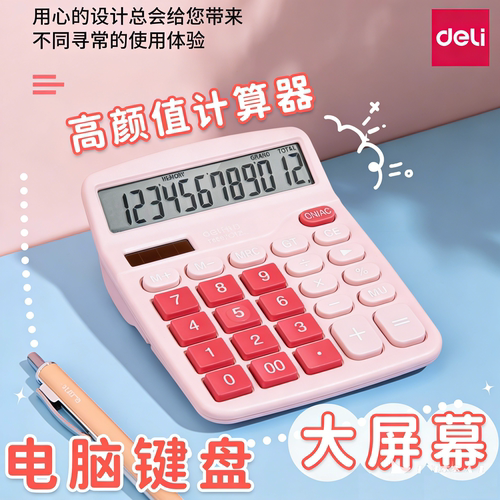 得力计算器女神款高颜值用高级