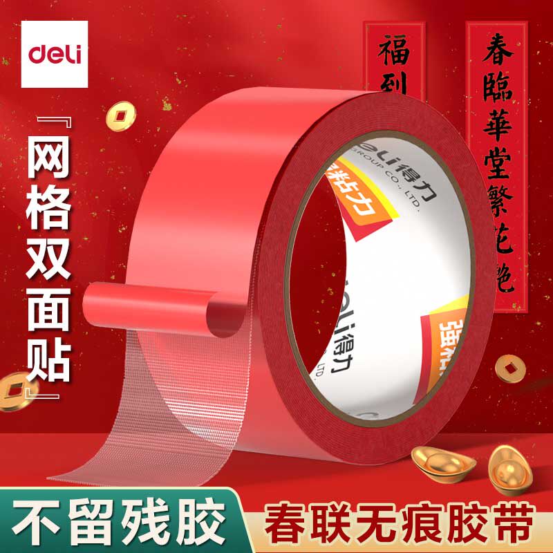 得力网格双面胶春联对联适用高粘度强力固定贴粘地毯不留痕防水无痕墙面耐高温地板地垫革拼接布基胶带免打孔