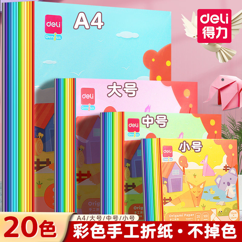 得力彩色手工折纸儿童剪纸双面软纸幼儿园一年级折千纸鹤专用正方形手工纸20色彩纸大号A4纸飞机爱心蝴蝶叠纸