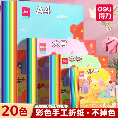 得力彩色手工折纸儿童剪纸双面软
