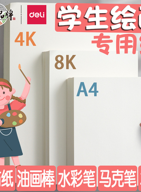 得力素描纸画画本绘画专用纸8K画画纸手抄报绘画用A4纸A34K素描纸8k8开幼儿园小学生儿童画纸马克笔素描纸