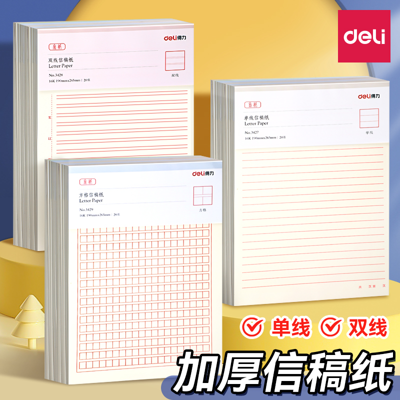 得力信稿纸单线双线信稿纸