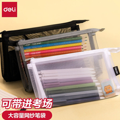 得力考试笔袋立体大容量学生文具袋透明网纱笔袋高颜值ins简约铅笔袋中高考试专用笔袋收纳男生女生考研考公