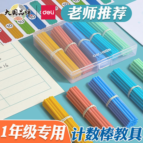 得力计数器儿童数学计数棒学生用