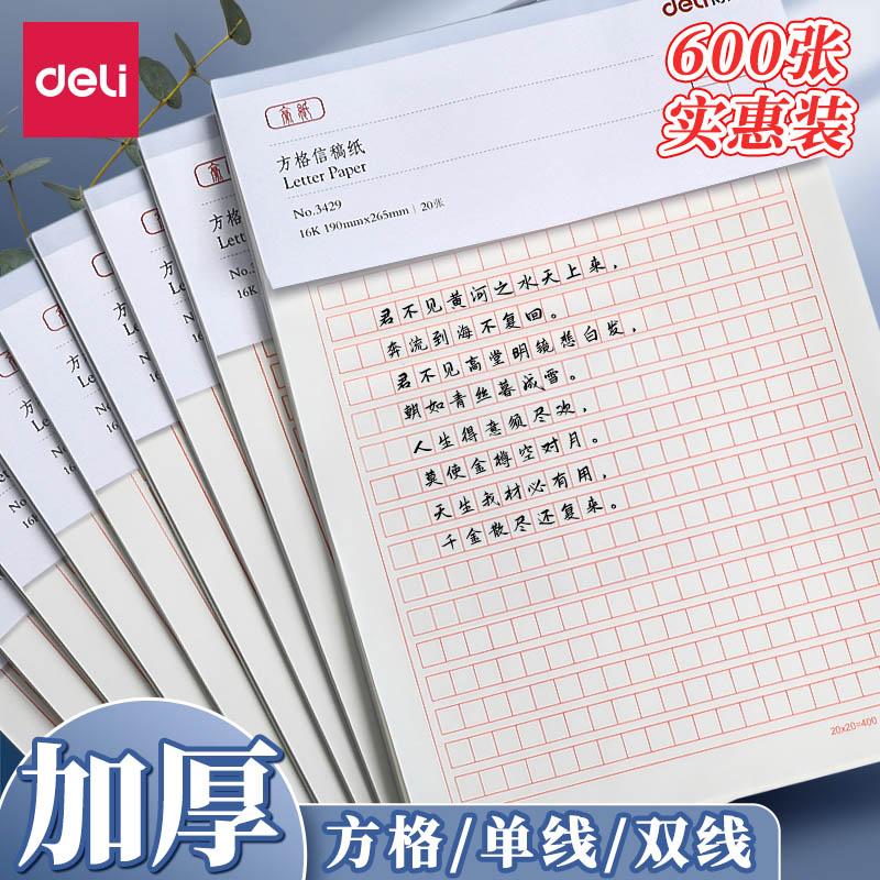 得力信稿纸信笺米字格单线双线信