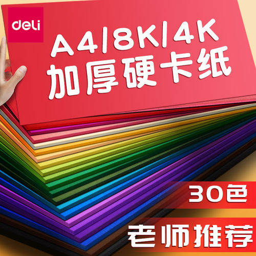 得力卡纸彩色彩色手工硬卡纸A4