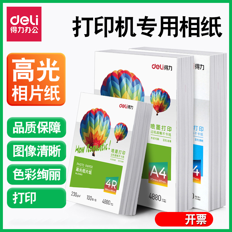 得力a4相片纸照片纸高光纸彩色喷墨打印机专用相纸200克6寸照相纸