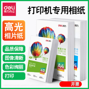 得力a4相片纸照片纸高光纸彩色喷墨打印机专用相纸200克6寸照相纸