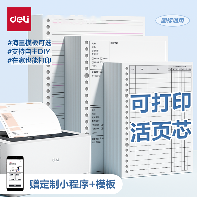 得力可打印DIY活页本替换芯2