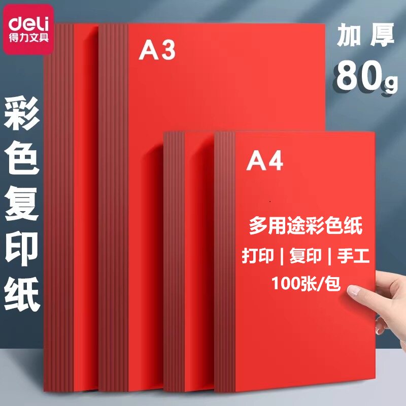 得力红色A4打印纸彩色复印纸整包彩色电脑量贩装办公80G学生座位名卡彩色剪纸手工折纸大红色粉色a4结婚红纸