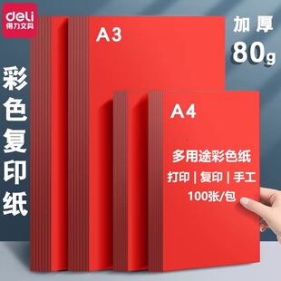 得力红色A4打印纸彩色复印纸整包彩色电脑量贩装 办公80G学生座位名卡彩色剪纸手工折纸大红色粉色a4结婚红纸