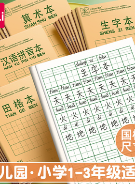 得力小学生作业本子拼音田字格数学语文英语全国统一标准36k生字练习本学前班幼小衔接一年级四线三格练字本