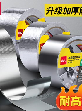 得力加厚铝箔胶带耐高温热水器油烟机排烟管道水管密封厨房补锅防漏自粘贴锡纸锡箔纸防水防晒隔热玻纤布胶带