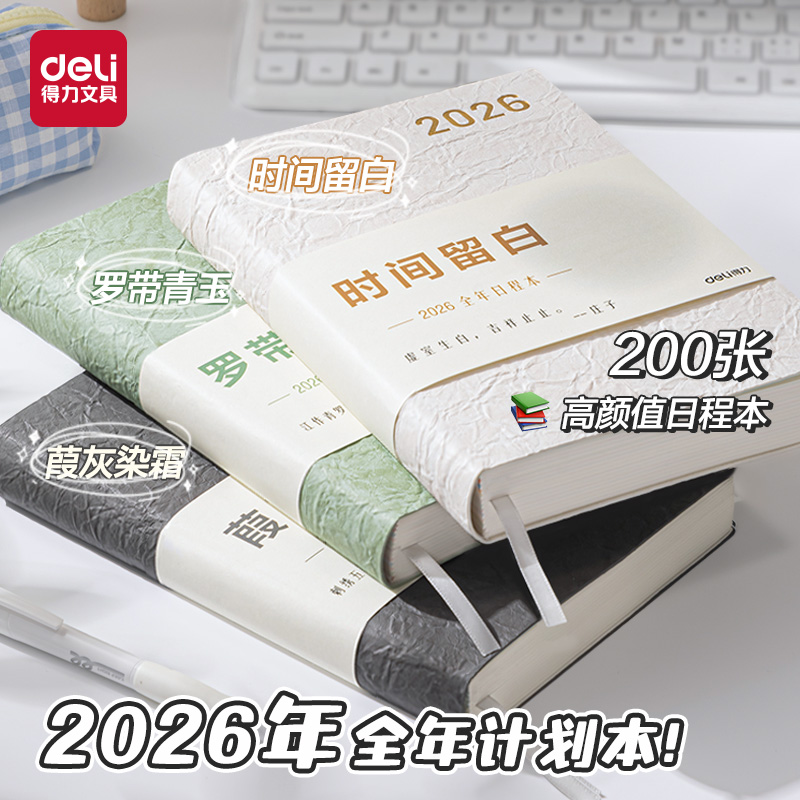 得力2026年日程本一日一页计